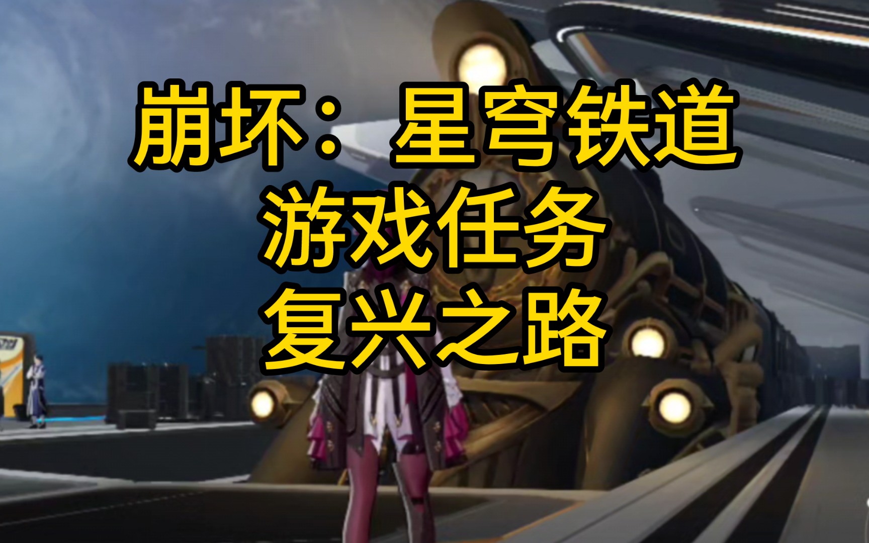 崩坏:星穹铁道游戏任务复兴之路.