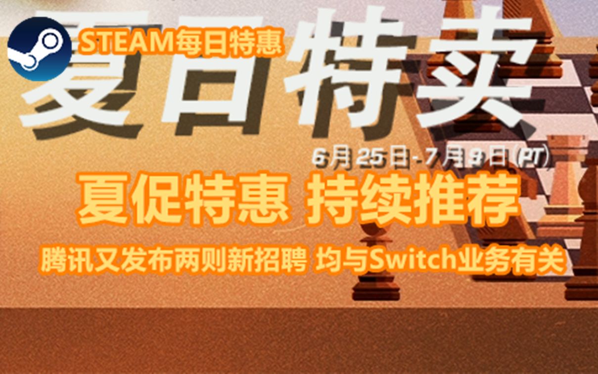 【STEAM每日特惠】夏促特卖持续推荐 腾讯发布两则NS新招聘哔哩哔哩bilibili