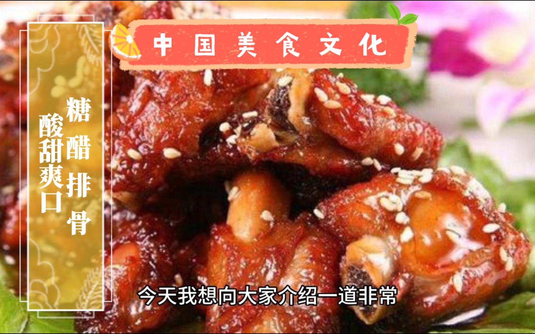 【中国美食文化】糖醋排骨:让你在家享受中餐厅的味道!哔哩哔哩bilibili