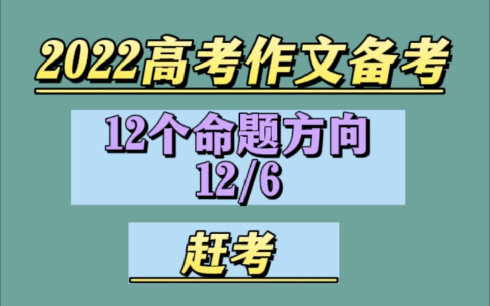 [图]2022高三考生必看 高考作文备考导向 （12/6赶考）