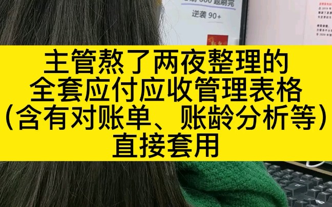 主管熬了两夜整理的全套应收应付管理系统,含有台账、对账单、账龄分析等,直接套用哔哩哔哩bilibili