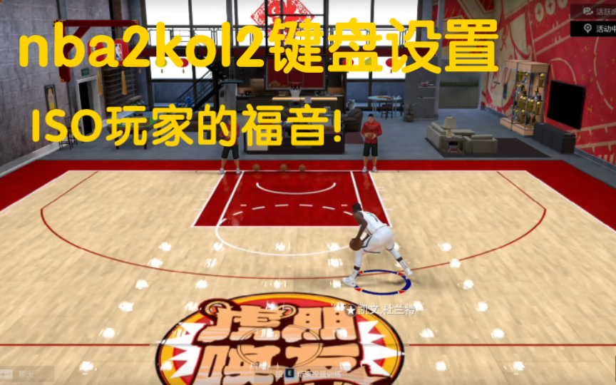 nba2kol2首个键盘设置教学,三分钟三步不用手柄也能秀翻全场!哔哩哔哩bilibiliNBA2KOL2教学