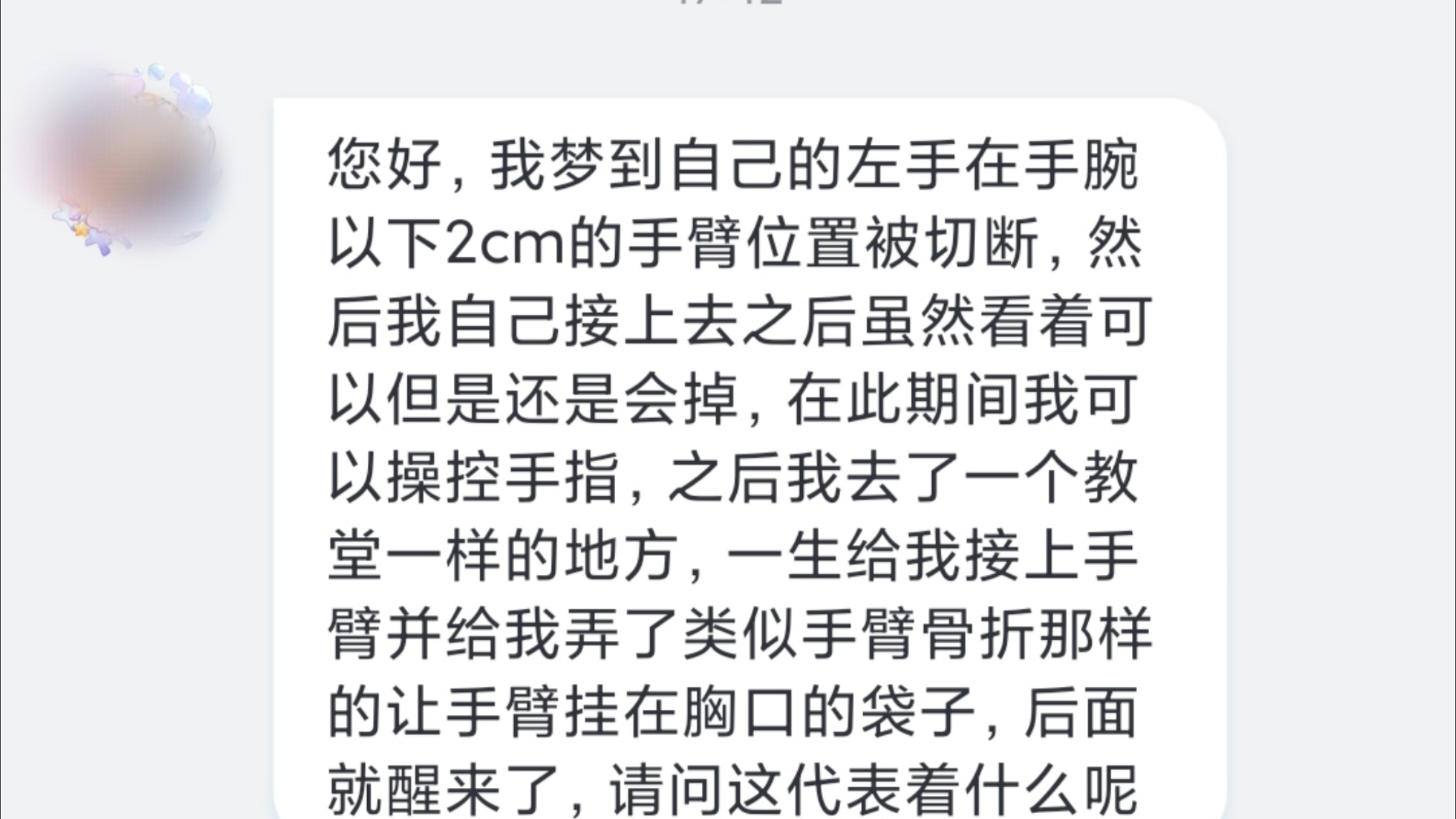 释梦解梦:梦到自己的左手在手腕以下2cm的手臂位置被切断哔哩哔哩bilibili