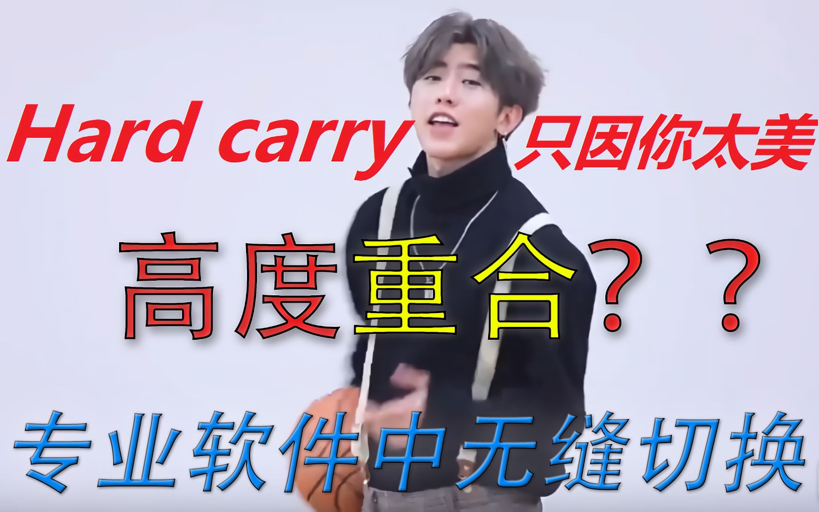 [图]蔡徐坤组合的只因你太美竟然与GOT7的Hard Carry高度重合？在专业软件中竟能无缝切换？