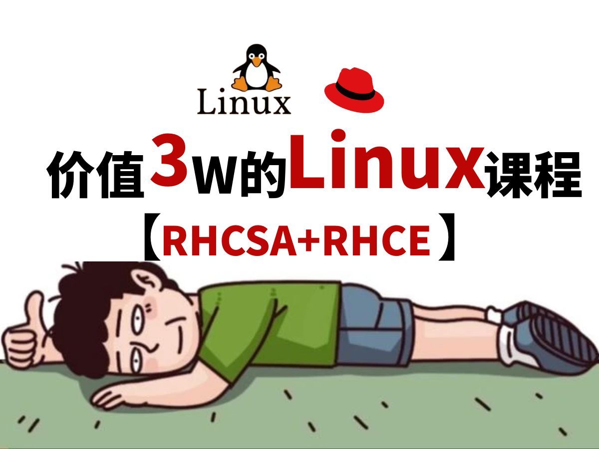 2025【红帽完整课程】赶紧收藏保存!0基础入门到精通Linux系统运维/Linux系统工程师培训/红帽认证/RHCSA/RHCE/哔哩哔哩bilibili