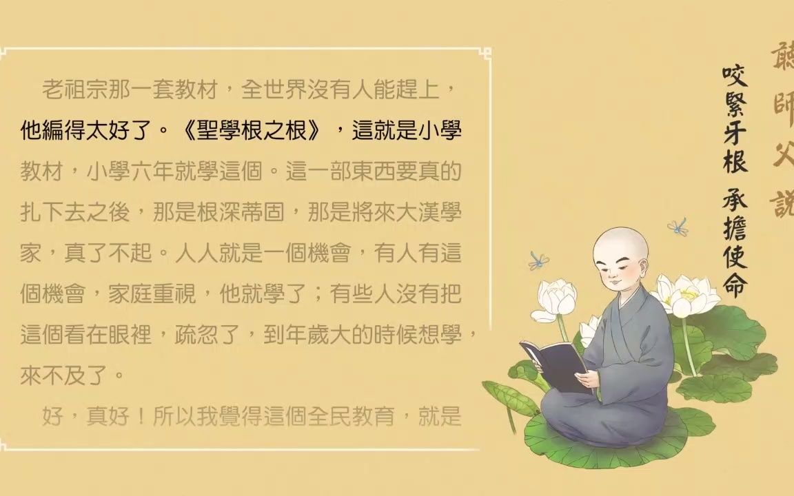 [图]聽師父說 第1集 咬緊牙根 承擔使命