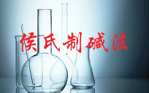 【实验】侯氏制碱法