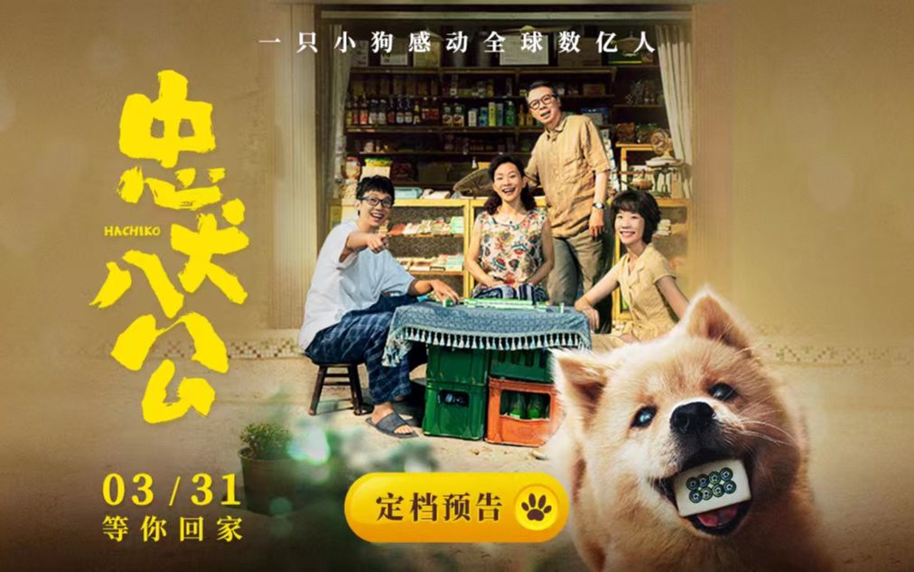 冯小刚主演中国版《忠犬八公》官宣定档3月31日哔哩哔哩bilibili