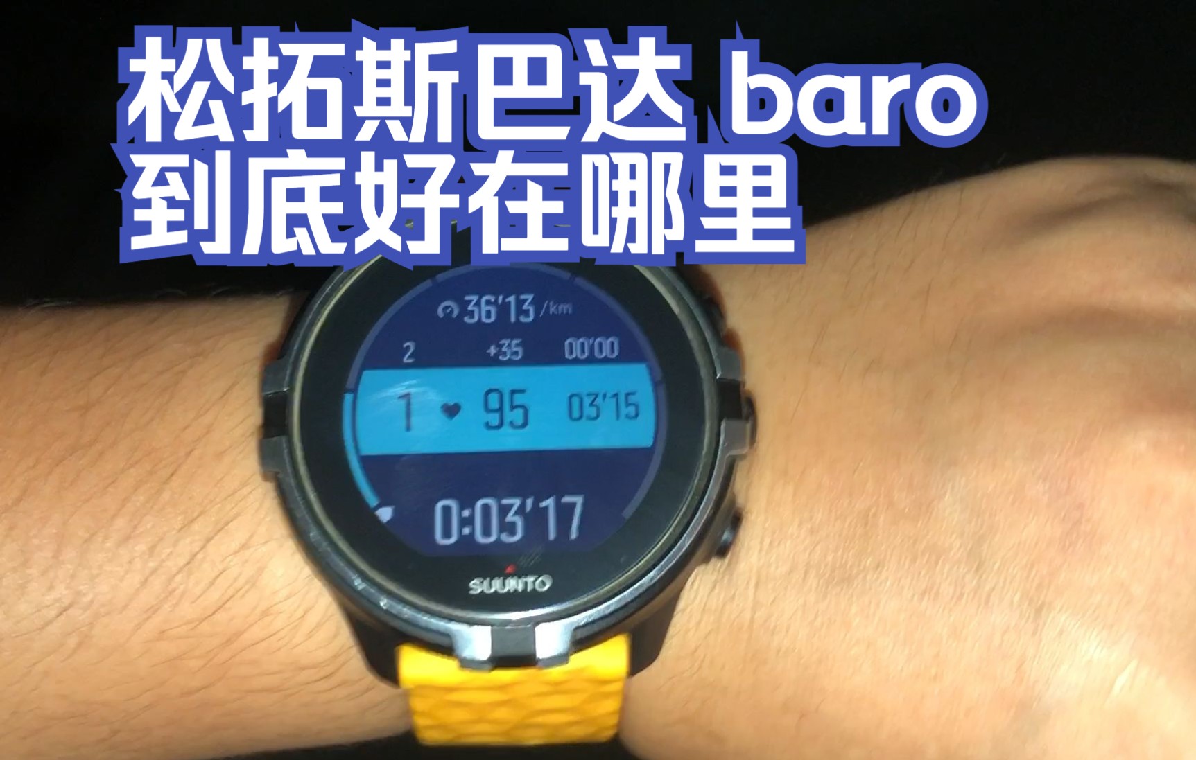 600元能买到的蓝宝石镜面神表,松拓斯巴达(SUUNTO SPARTAN SPORT WRIST HR BARO) 户外运动手表到底好在哪里?哔哩哔哩bilibili