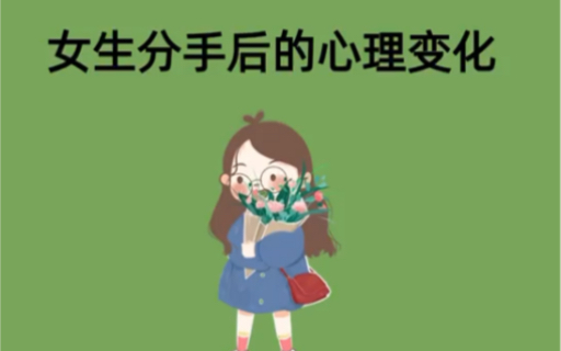 女生分手后的心理变化,你真的知道嘛?哔哩哔哩bilibili