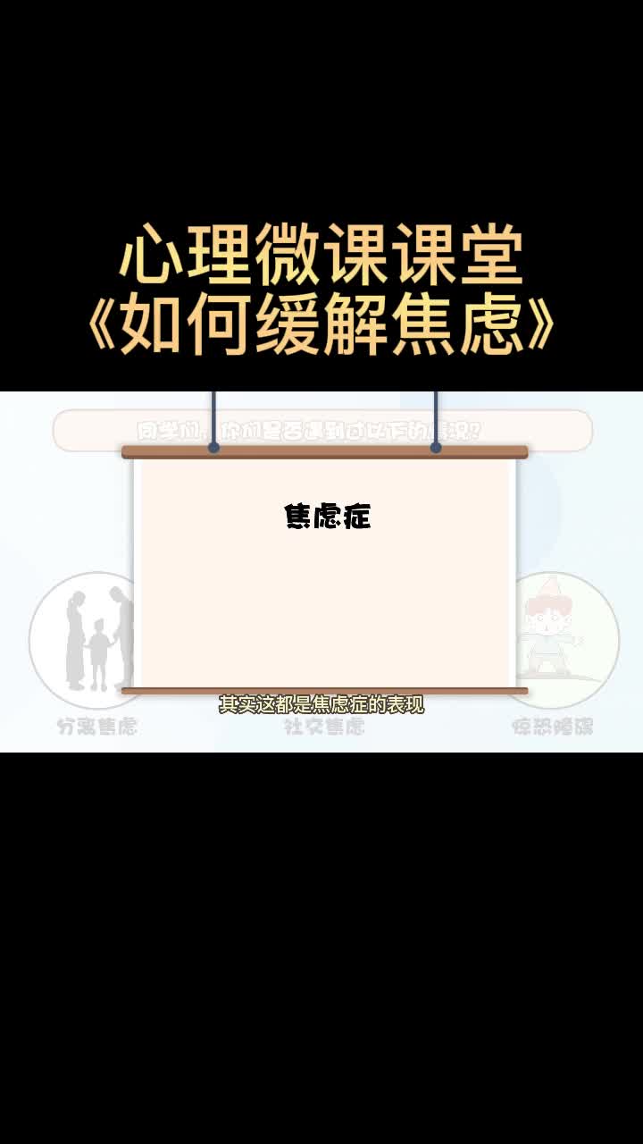 心理微课课堂《如何缓解焦虑》哔哩哔哩bilibili