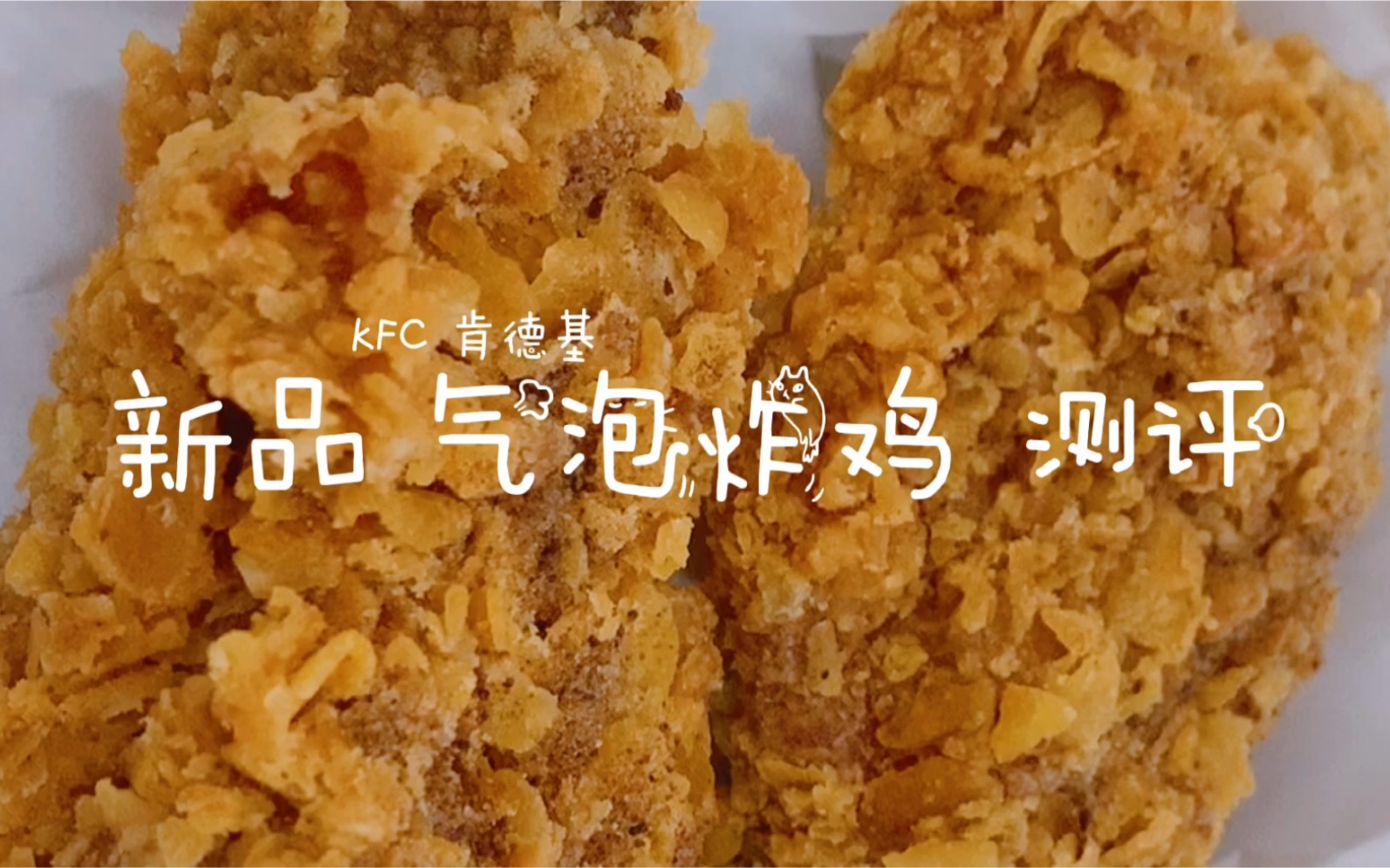 活动作品kfc新品气泡炸鸡测评及新吃法解锁