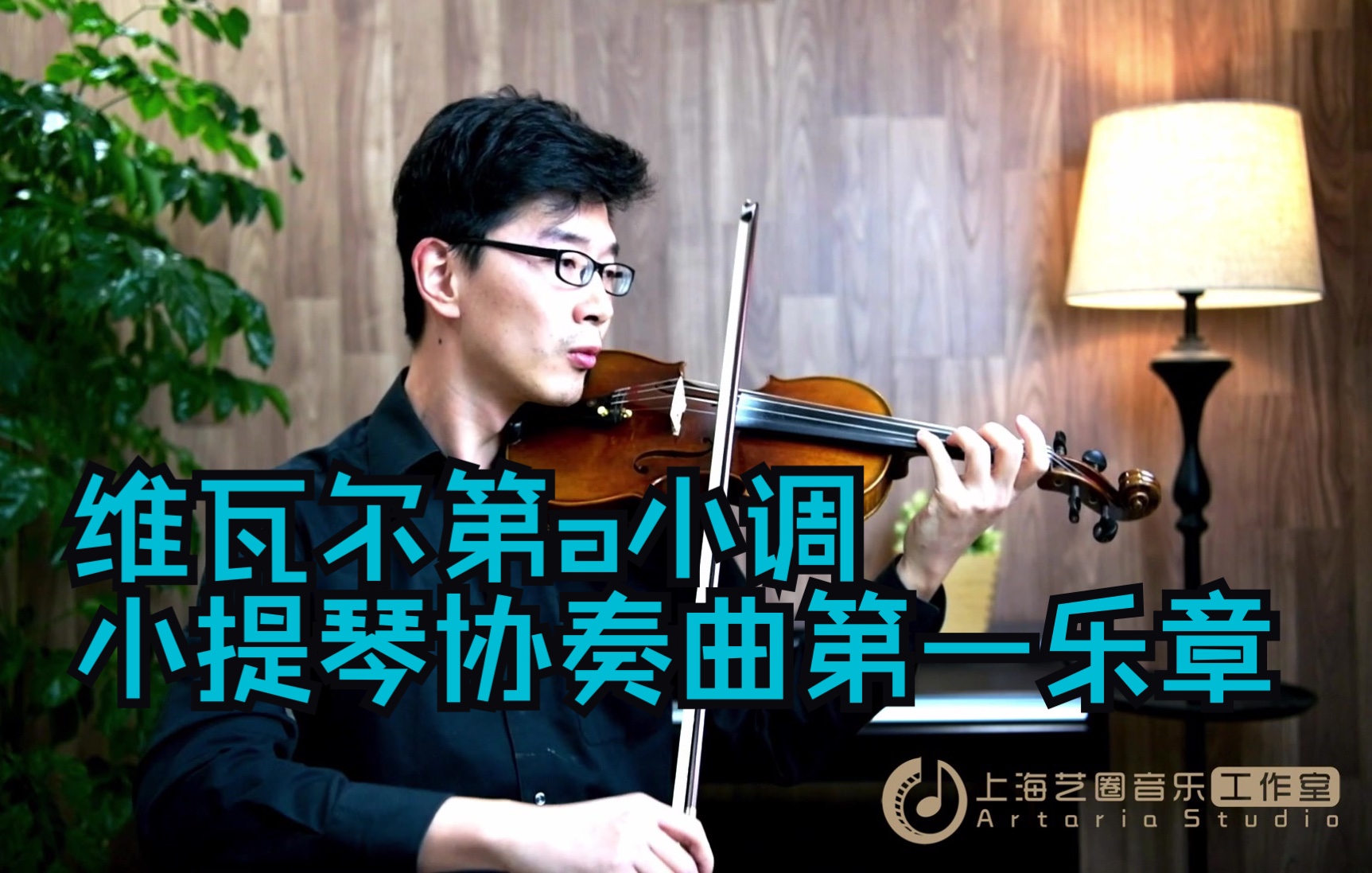 [图]【考级示范】维瓦尔第a小调协奏曲第一乐章 A.L.Vivaldi Op.3 No.6 维瓦尔迪 小提琴考级 上音央院音协考级