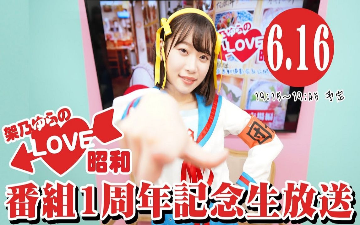 【生放送】架乃ゆらのLOVE昭和 番组1周年记念生放送【6月16日(火)19:15~O.A】【无観客】 1080 x 1920哔哩哔哩bilibili