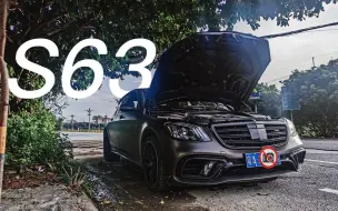 Download Video: [S63AMG]轰隆隆煮水声奔驰S63AMG解锁和冷启动与热启动合集