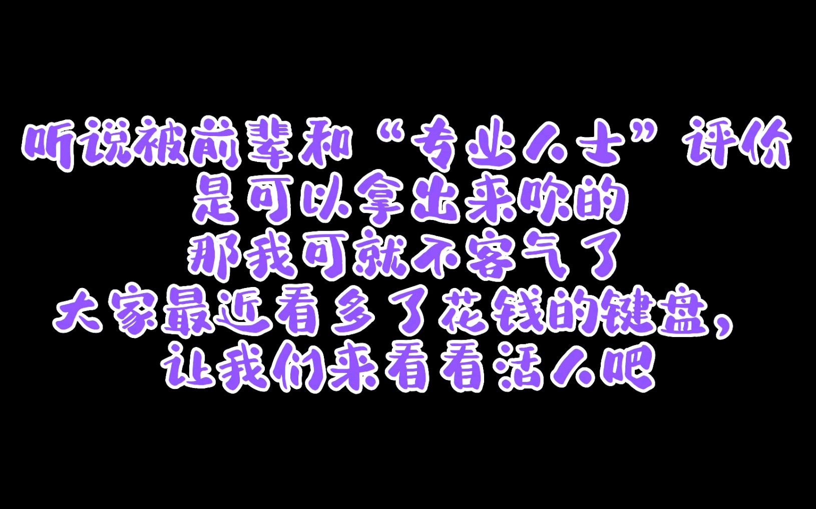 [图]【马嘉祺 内娱攻略大佬路线】拼没花钱、非客套的前辈真心夸夸，我就做一个合集，够谦虚了吧？至于那些花钱的骗骗某些人自己就好，别拿出来给人当谈资！