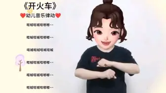 《开火车》幼儿音乐律动