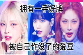 Download Video: 一手好牌被自己打得稀碎的KPOP 爱豆！！！