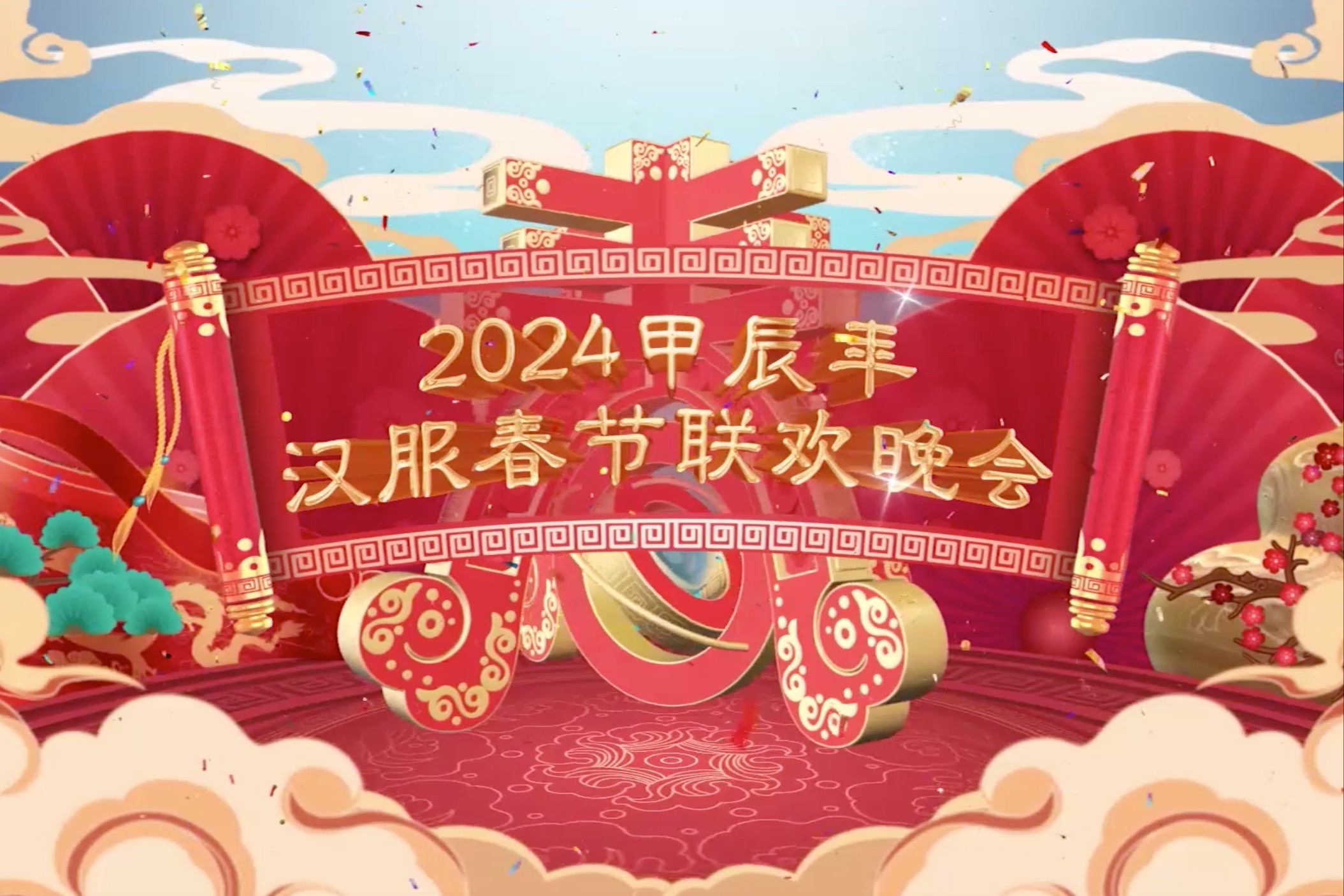 [图]2024甲辰年汉服春节联欢晚会