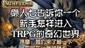 【UP教你玩TRPG】序章：新手车卡该怎么入门