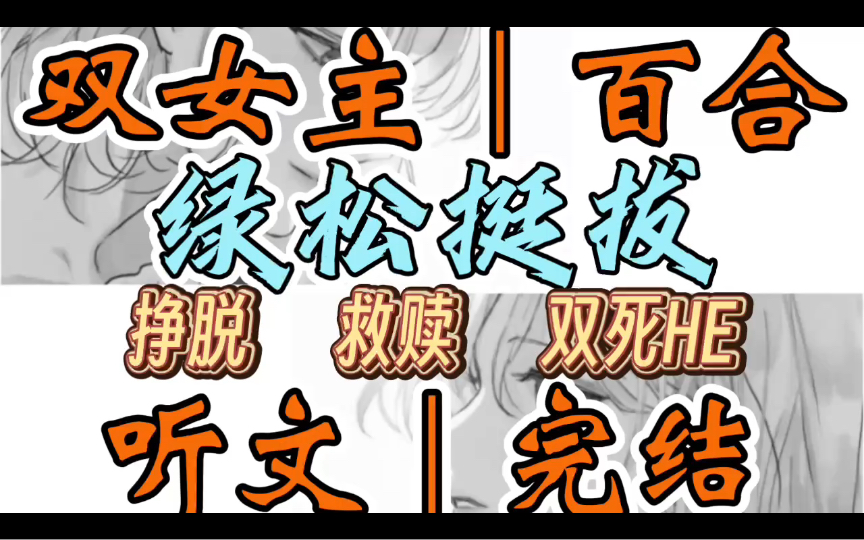 0986一口气听完【双女主|百合文】绿松挺拔 爱上姐姐后,我放弃了财阀二千金的身份身为财阀家族的千金却没有人身自由,为了反抗家族我…(挣脱 救赎 双...