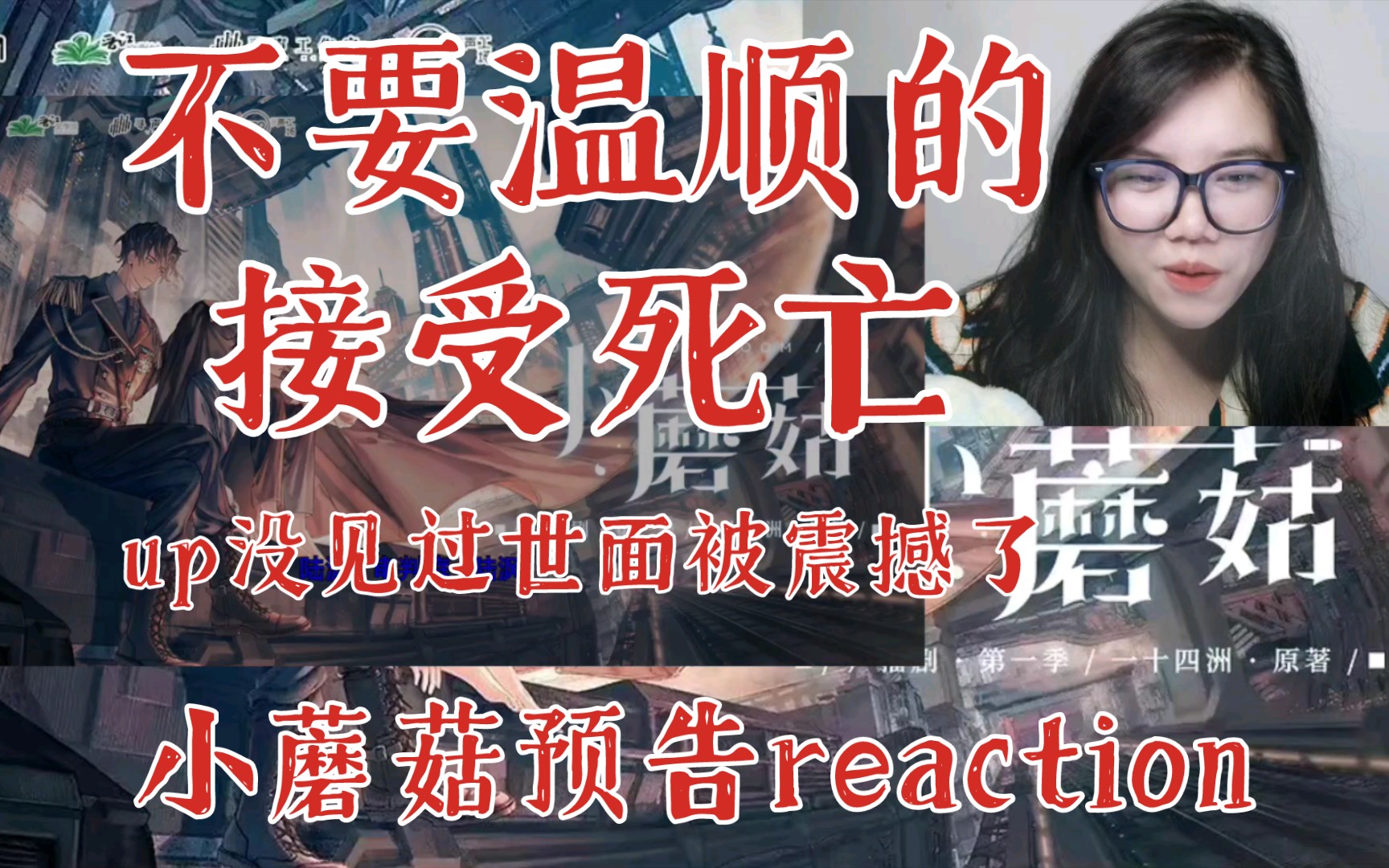 [图]【小蘑菇广播剧】预告reaction。末世科幻畸变照进现实？“不要温顺的接受死亡”好震撼。