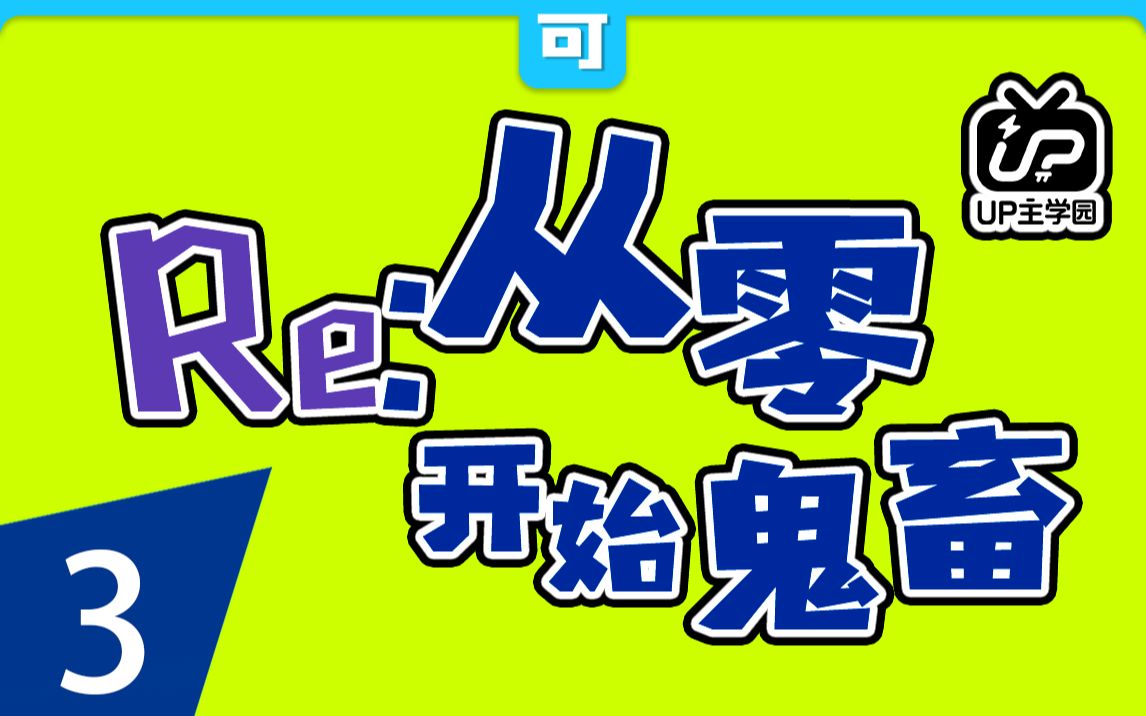 [图]零基础鬼畜系列教学：从零开始鬼畜 | 第三期 | 剪辑对轨