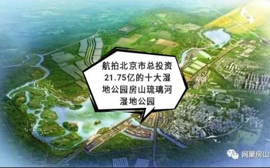 航拍北京市总投资21.75亿的十大湿地公园房山琉璃河湿地公园,免费呦哔哩哔哩bilibili