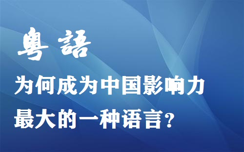 【方言】粤语为何成为中国影响力最大的一种语言?持续更新,敬请关注哔哩哔哩bilibili