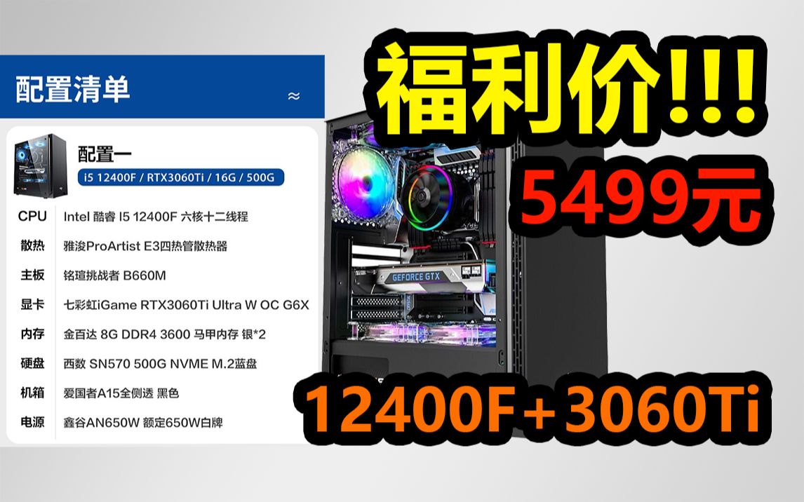 [图]【电脑】粉丝福利价！5499元！i5 12400F+3060Ti电脑主机！！！