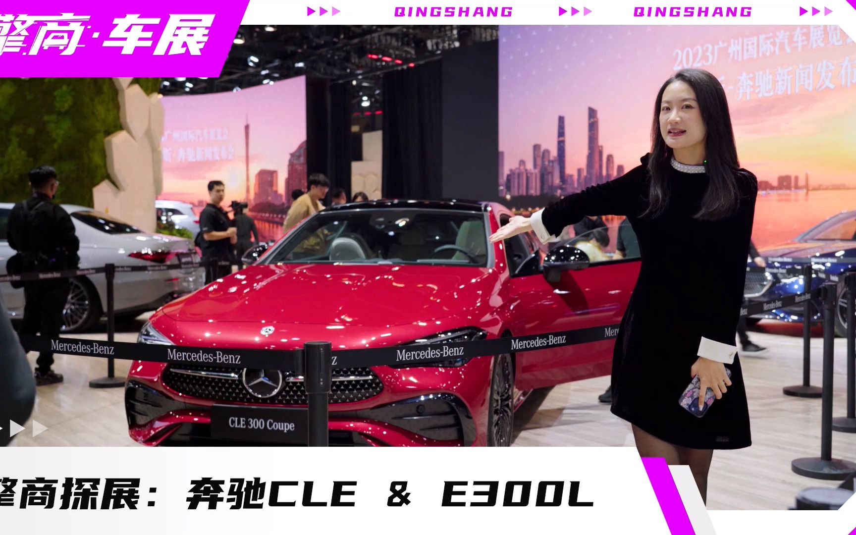 擎商探展:奔驰CLE & E300L哔哩哔哩bilibili