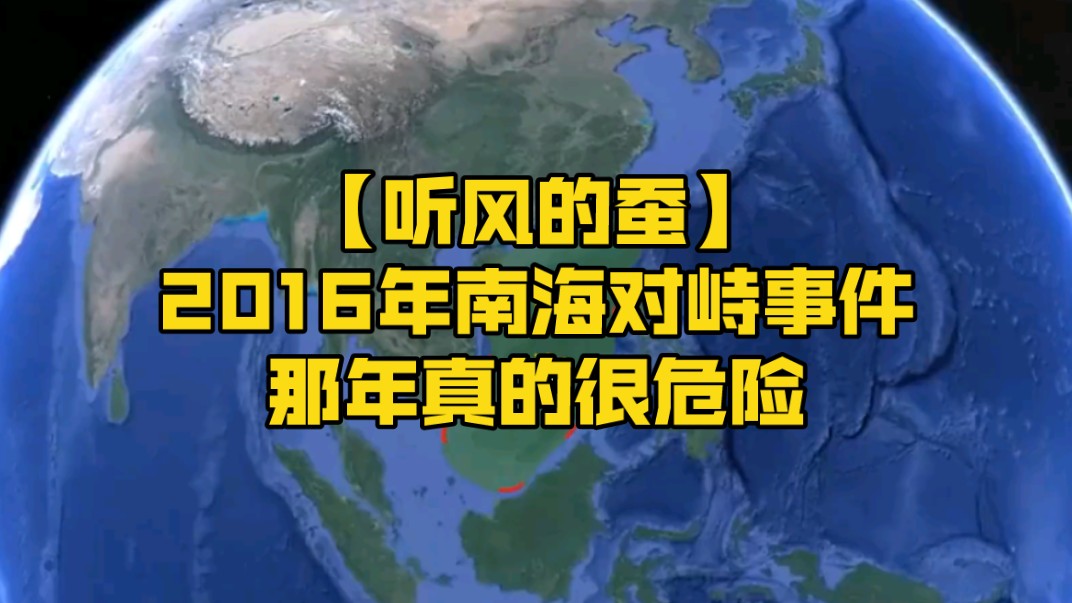 【听风的蚕】2016年南海对峙事件,那年真的很危险!哔哩哔哩bilibili