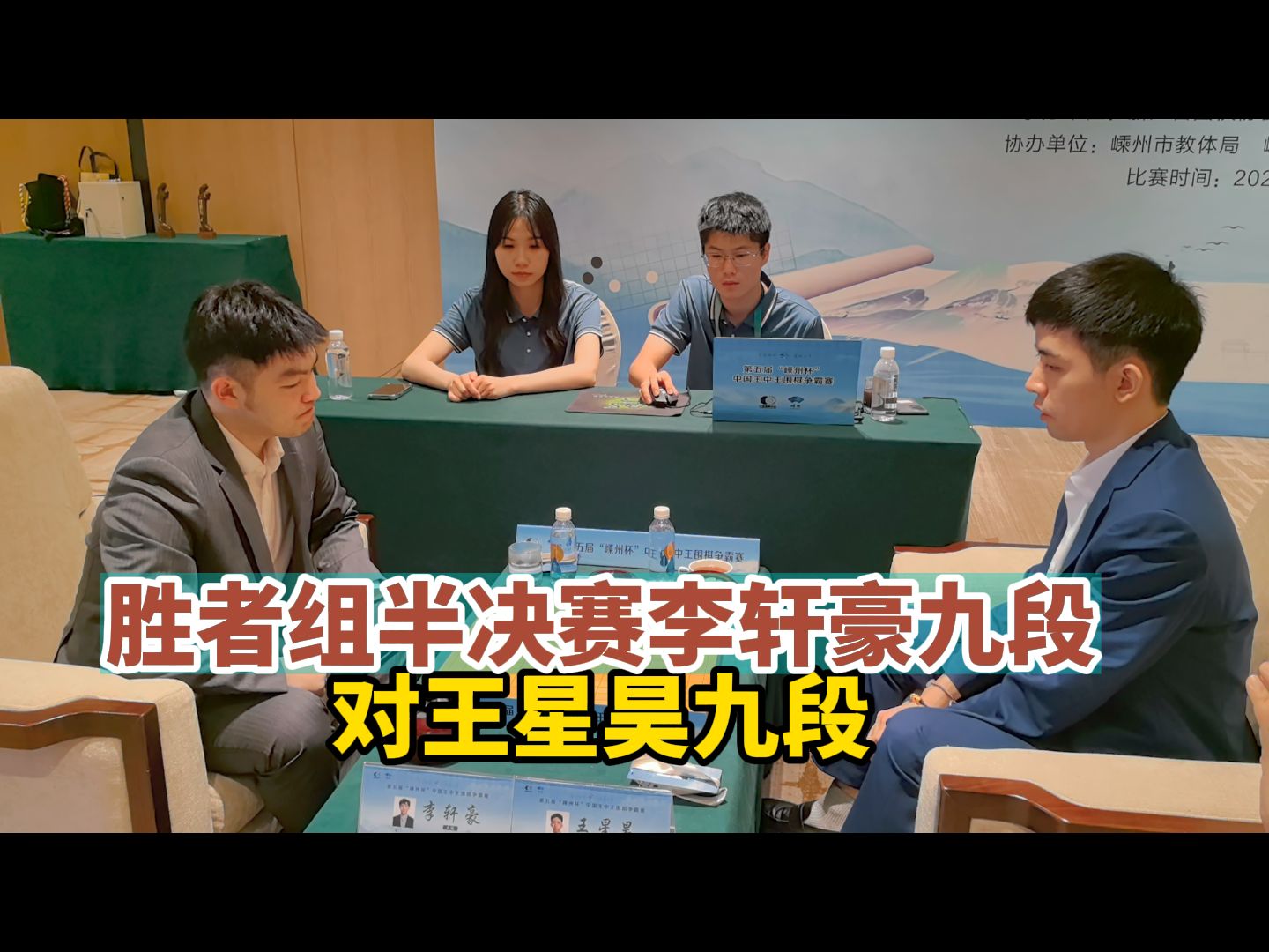 胜者组半决赛李轩豪九段对王星昊九段