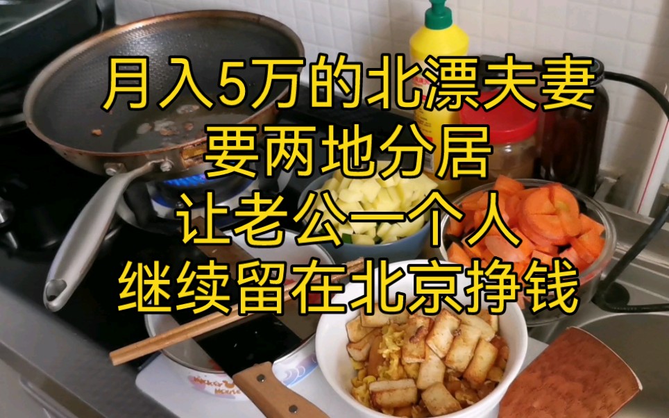 月入5万的北漂夫妻竟然要两地分居,让老公一个人在北京继续挣钱哔哩哔哩bilibili