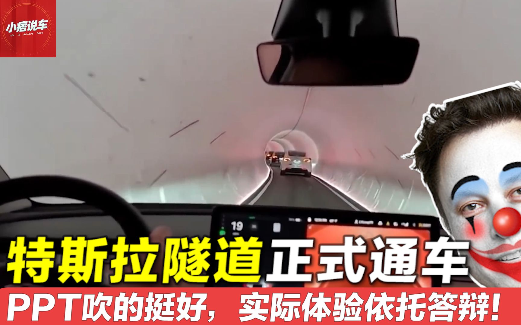 [图]特斯拉专用隧道正式通车，然而实际体验却是“依托答辩”!