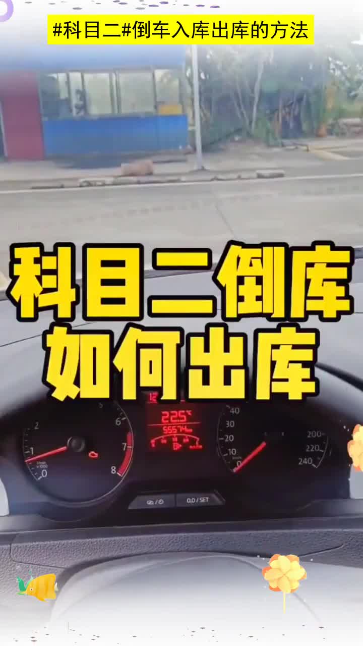 科目二