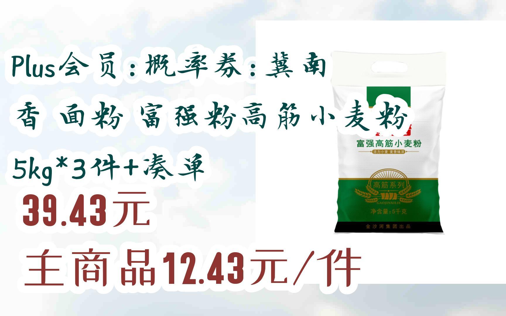 [捡漏价]plus会员:概率券:冀南香 面粉 富强粉高筋小麦粉5kg*3件 凑单