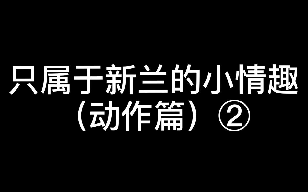 只属于新兰的小情趣(动作篇)②哔哩哔哩bilibili