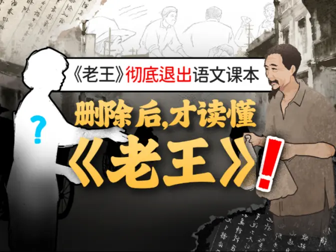 《老王》被删除后，我才读懂这篇课文的真正含义……