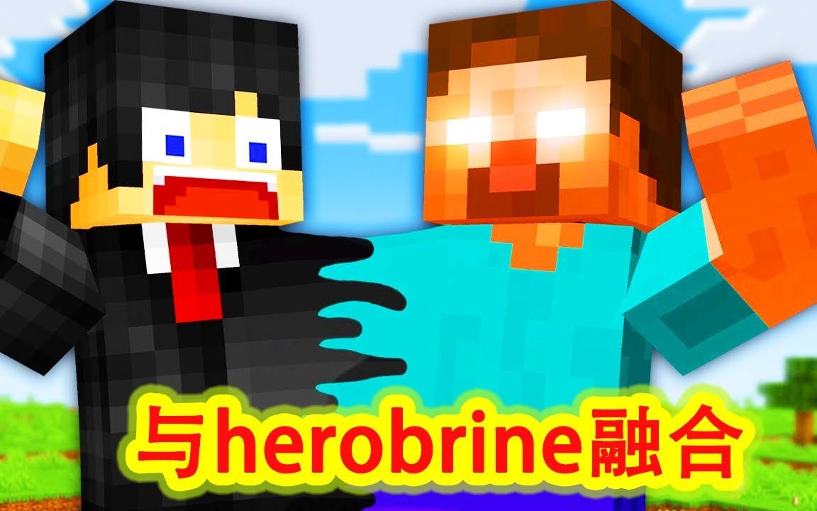 [图]我的世界：与herobrine成为连体人，该如何通关MC？