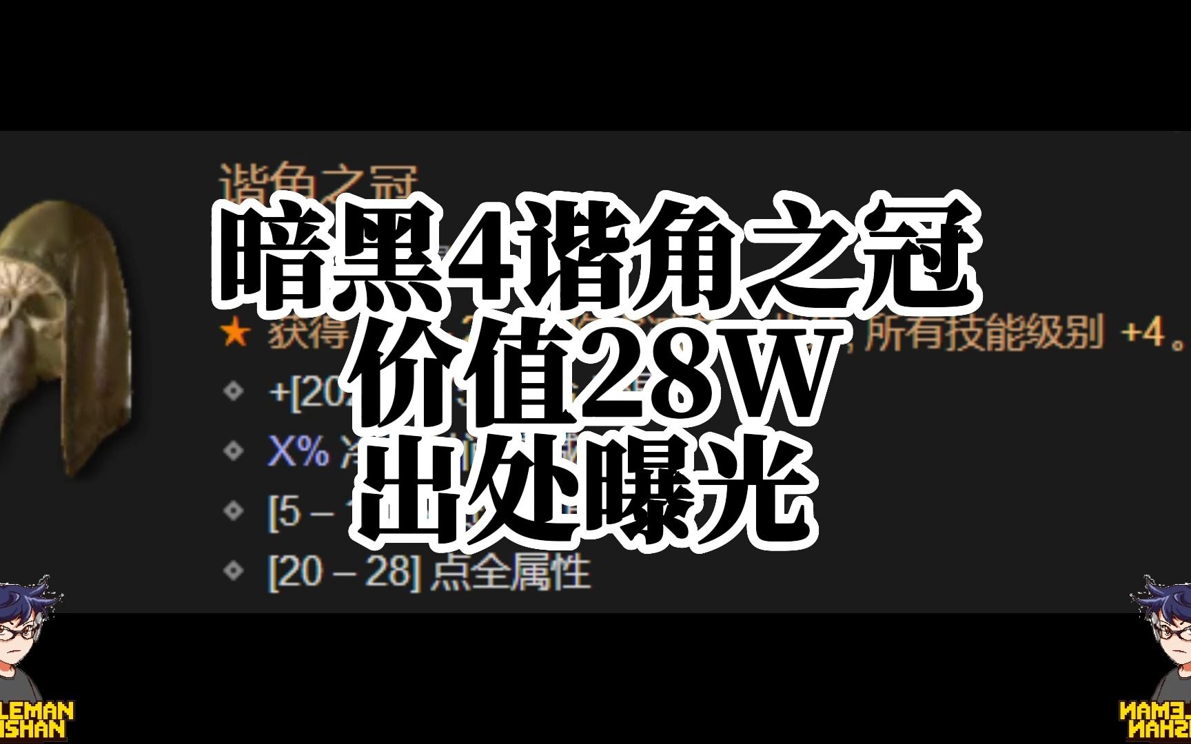 暗黑破坏神4 价值28万的装备 斜角之冠 出处曝光.哔哩哔哩bilibili