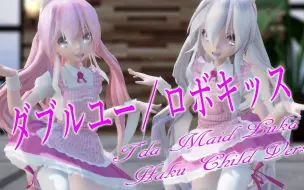 Download Video: 【MMD】ダブルユー／ロボキッス【Tda Maid Luka Haku Child Version】