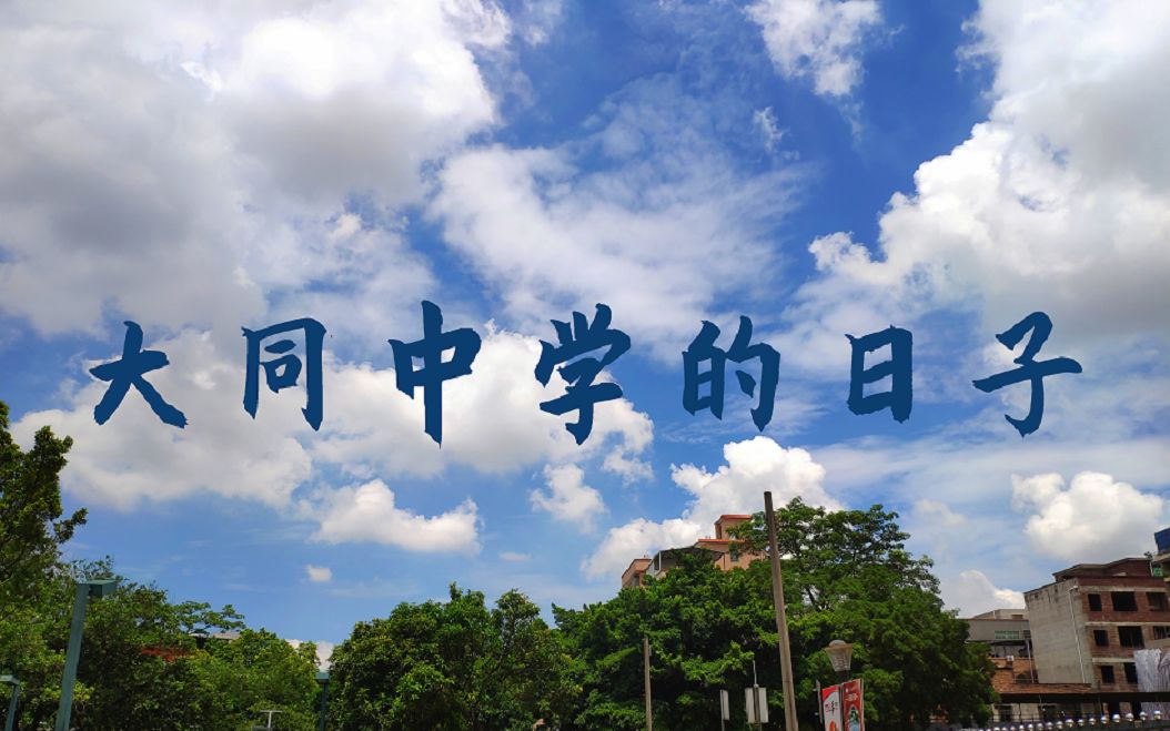 「大同中学的日子」广州大同中学2019届毕业短片哔哩哔哩bilibili