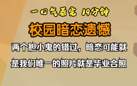 [图]（已完结）校园暗恋遗憾，两个胆小鬼的错过，暗恋可能就是我们唯一的照片就是毕业合照。