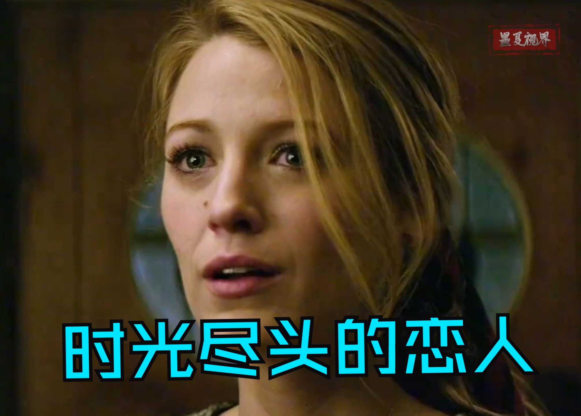 时光尽头的恋人影评