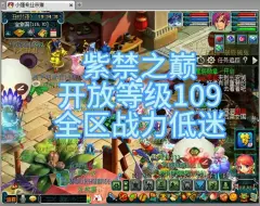 Download Video: 紫禁之巅开放等级。109全区低迷