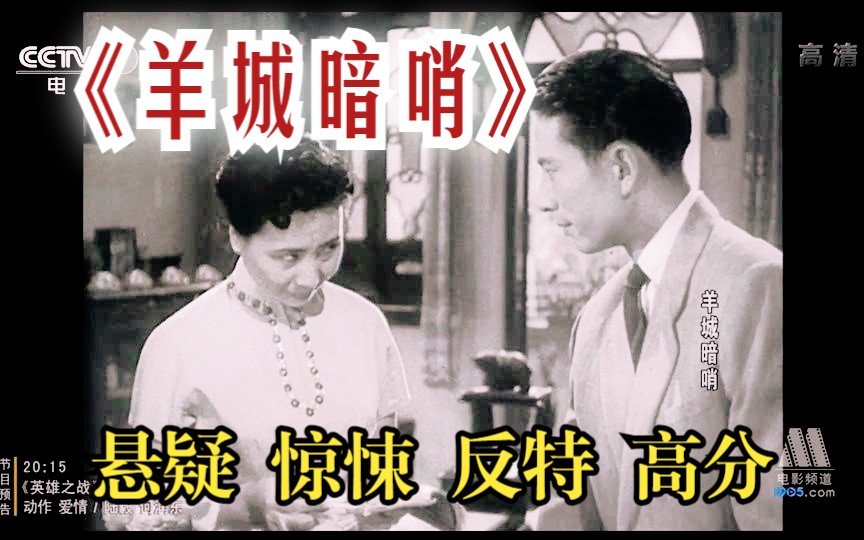 【悬疑/惊悚片】《羊城暗哨 (1957)》经典电影在线免费看完整版 反特片经典之作 豆瓣高分电影推荐惊险刺激好片 冯喆主演黑白老电影哔哩哔哩bilibili