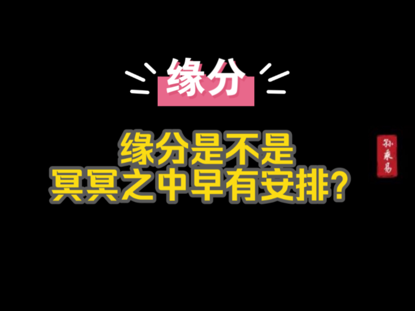 缘分都是冥冥之中早有安排的么?哔哩哔哩bilibili