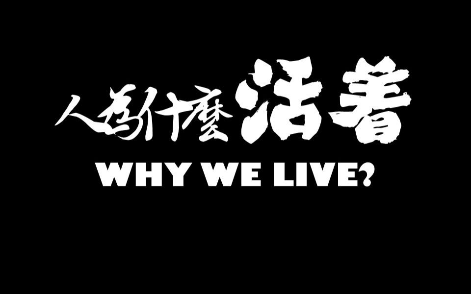 人为什么活着? WHY WE LIVE?哔哩哔哩bilibili