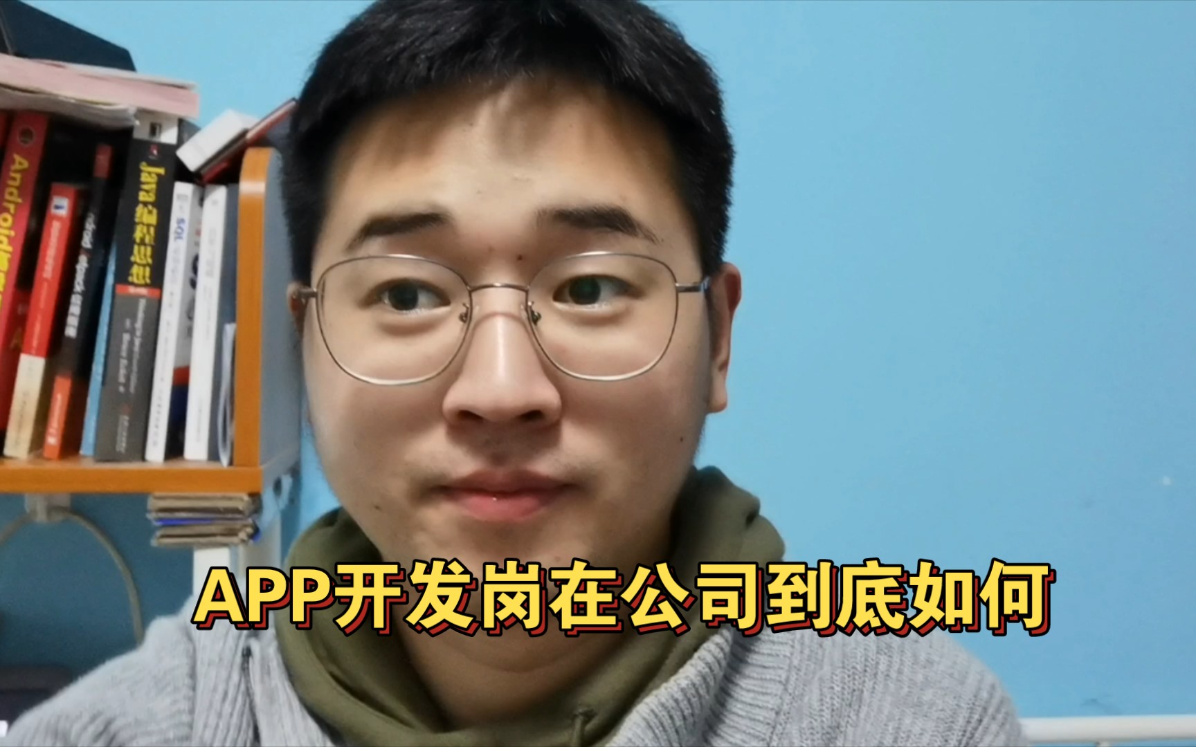 APP开发在公司的现状,送给将要入行的应届生们.哔哩哔哩bilibili